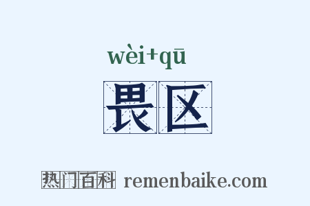 畏区是什么意思的图片